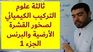 التركيب الكيميائي لصخور القشرة الأرضية والبرنس (الجزء 1) [الدرس 71]