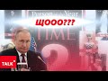 КРИВАВИЙ ДИКТАТОР ПУТІН – ЛЮДИНА РОКУ? Журнал TIME включив його у список претендентів