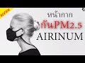 รีวิว หน้ากาก Airinum กัน PM2.5 จะดีแค่ไหนไปดูกัน I By Dex With Bank