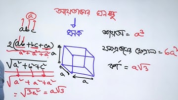 ঘনবস্তু,ঘনকের (পরিমিতি) অংকের স্পেশাল ক্লাস। কন্সেপ্ট ও বোর্ড প্রশ্নের সমাধান এক ক্লাসে