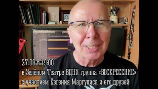 «Воскресение» в воскресенье! Последний глоток лета! Алексей Романов приглашает в Зелёный театр ВДНХ