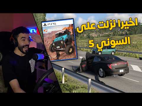 محاكي الحوادث | اخيرا نزلت اللعبة على السوني 5 رسمياً 😍🔥