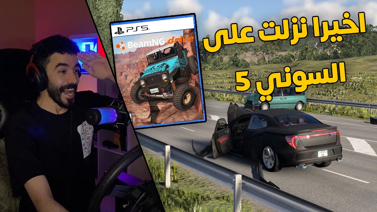 محاكي الحوادث | اخيرا نزلت اللعبة على السوني 5 رسمياً 😍🔥