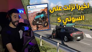 محاكي الحوادث | اخيرا نزلت اللعبة على السوني 5 رسمياً 😍🔥