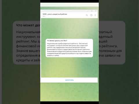 УЗНАЙ СВОЙ КРЕДИТНЫЙ РЕЙТИНГ ЧЕРЕЗ ТЕЛЕГРАМ БОТА БЕСПЛАТНО