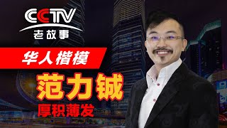 CCTV 华人楷模: 厚积薄发 |—华人楷模范力铖『2019年第55期』CCTV Chinese Top Role Model - Dr Fams DS JP DK