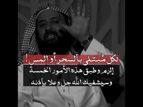 أقوى وأفضل علاج للسحر والمس الشيخ عادل المقبل 