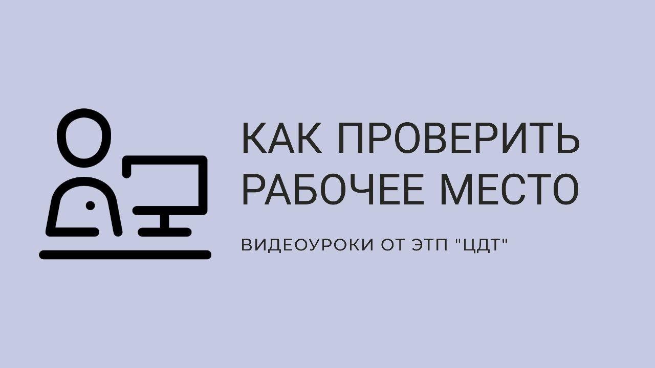 Цдт электронная торговая площадка по банкротству. Центр дистанционных торгов ЭТП. ЦДТ ЭТП. Центр дистанционных торгов по банкротству. Центр дистанционных торгов проверка.