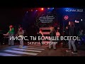 TeenSkiniya &quot;Иисус, Ты больше всего&quot;