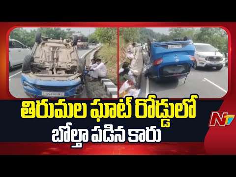 Tirumala: Pilgrims Car Overturns At First Ghat Road Due To Brake Fail | NTV Telugu - NTVTELUGU