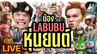 เปิดถุงเก่ง! 112 | น้อง LABUBU หุ่นยนต์ | noyneungmakeup