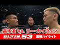 【RIZIN.53】高木凌 vs. リー・カイウェン【ハイライト】