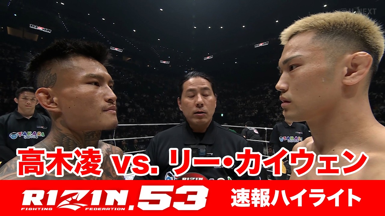 【RIZIN.53】高木凌 vs. リー・カイウェン【ハイライト】