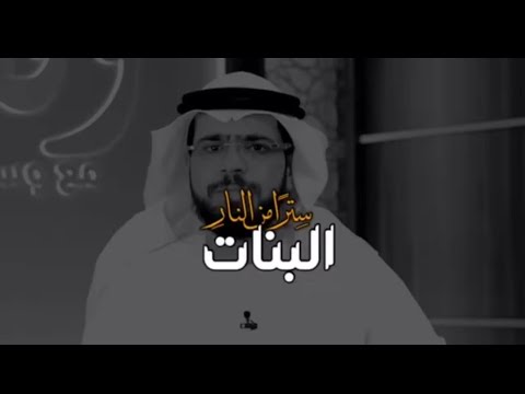 النبي ﷺ يقول من كان عنده ثلاث بنات فادبهن واحسن تاديبهن يكونل له سترن من النار