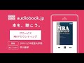 【オーディオブック】グロービスMBAアカウンティング