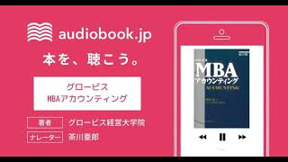 【オーディオブック】グロービスMBAアカウンティング