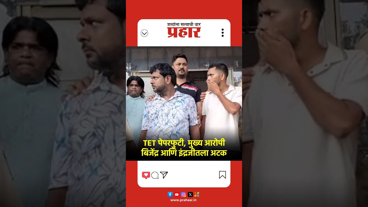 TET Exam | बिहारमधून अटक केलेल्या बिजेंद्र आणि इंद्रजीतला TET पेपरफुटी प्रकरणी पोलीस कोठडी |