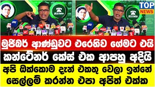 Download Lagu මුජිබර් ආණ්ඩුවට එරෙහිව ගේමට එයි - කන්ටේනර් කේස් එක ආපහු අදියි MP3 Download Lagu මුජිබර් ආණ්ඩුවට එරෙහිව ගේමට එයි - කන්ටේනර් කේස් එක ආපහු අදියි MP3
