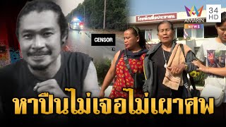 ญาตินักดนตรีโวยตร. แอบพาผู้ต้องหาฝากขัง เหมือนไม่ได้รับความเป็นธรรม | ข่าวเย็นอมรินทร์ | 21 ม.ค. 69