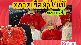 พาเที่ยว ตลาดเสื้อผ้าโบ๊เบ๊ (Bobae) ตลาดเช้า ข้างตึกโบ๊เบ๊ทาวเวอร์ (06.00-09.00น)