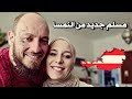 تعرفتُ على الإسلام أثناء الحجر الصحي بسبب كورونا