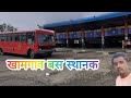 Khamgaon bus stand खामगाव बस स्थानक#buldhana #msrtcbus #bus #बस #लालपरी