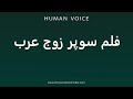 How To Pronounce فلم سوپر زوج عرب