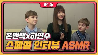 [스페셜인터뷰] 하연수와 존앤맥이 만드는 ASMR은? [풀버전] 내 손안에 조카티비 2화