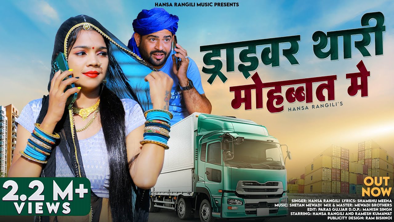 Driver Thari Mohbbat Me  Hansa Rangili       New Rajasthani Songs 2024