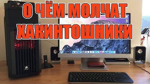 Вся правда об установке macOS на ПК (Хакинтош)