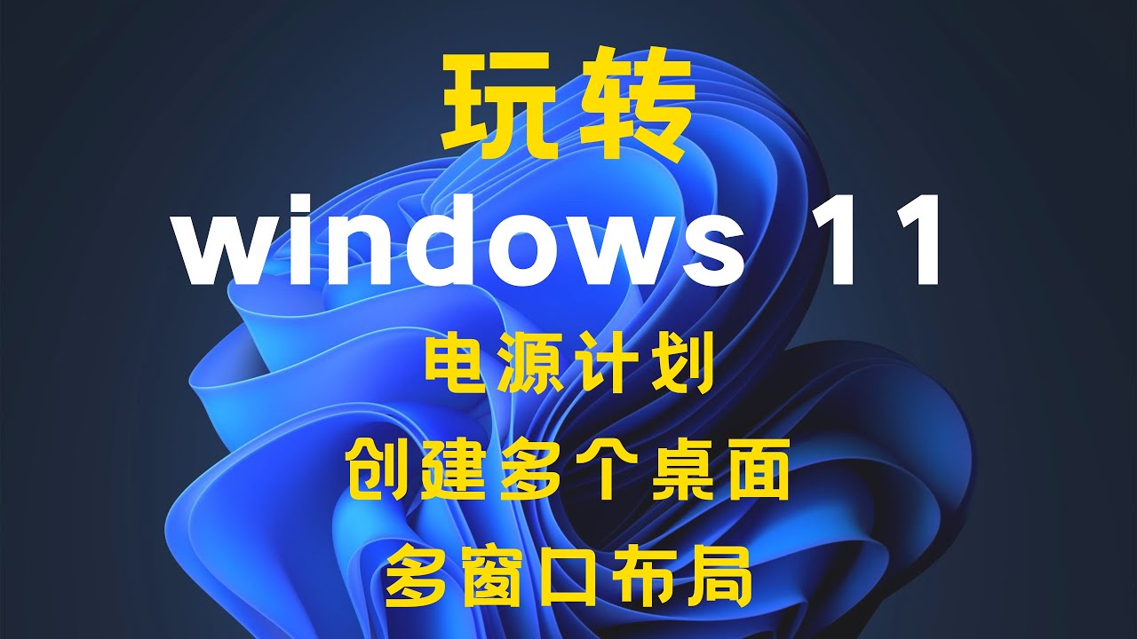 windows11系统技巧-第2期-Tips & Tricks - YouTube