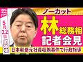 【会見ノーカット】閣議後　林総務相 記者会見「日本郵便元社員収賄事件で日本郵便に対し行政指導」──政治ニュース（日テレNEWS）
