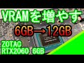 RTX2060(6GB)のVRAMを12GBに改造