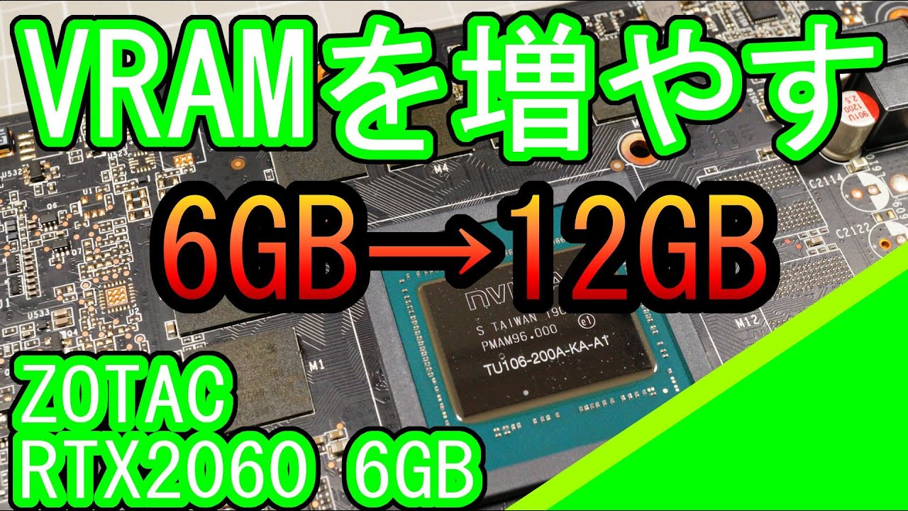 RTX2060(6GB)のVRAMを12GBに改造