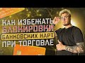 Как избежать блокировки банковских карт при торговле? | Стратегия банковского прогрева