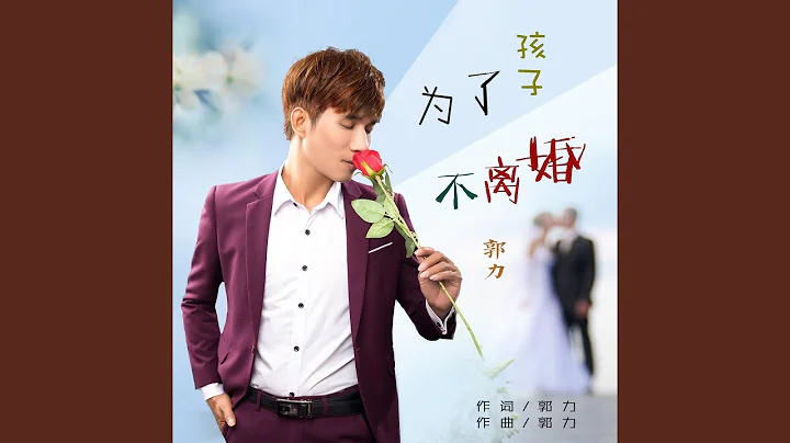 為了孩子不離婚 - 天天要聞