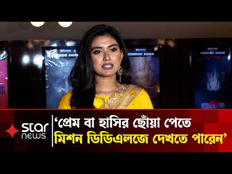 প্রেম বা হাসির ছোঁয়া পেতে ‘মিশন ডিডিএলজে’ দেখতে পারেন : লাবণ্য চৌধুরী | Labonno Chowdhury