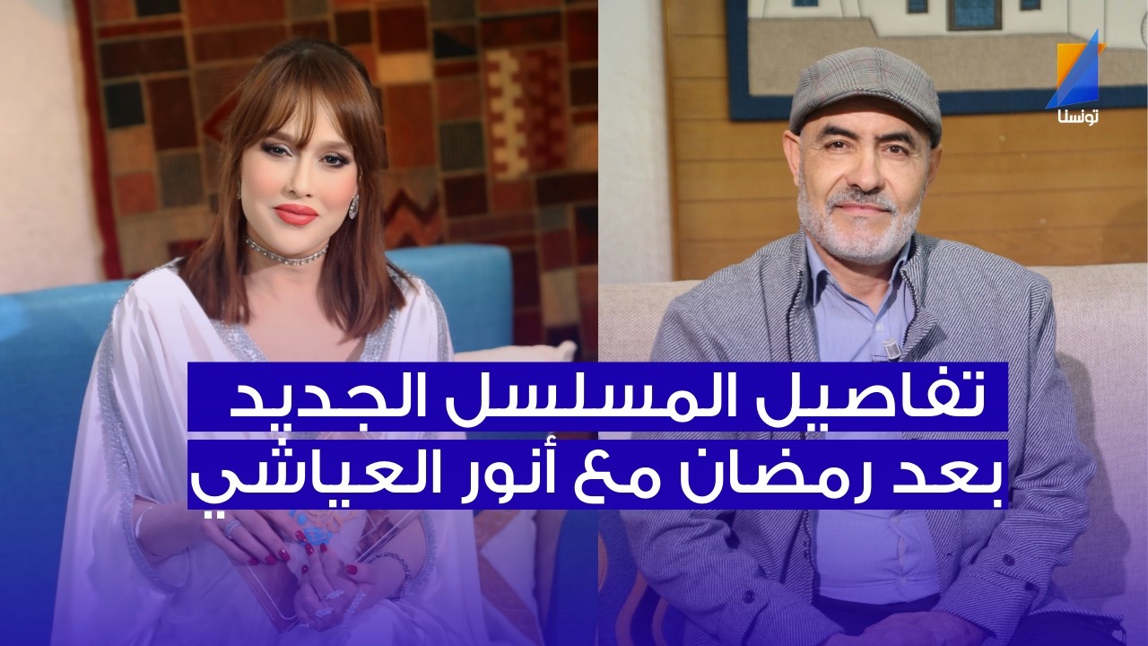 تفاصيل المسلسل الجديد بعد رمضان مع أنور العياشي