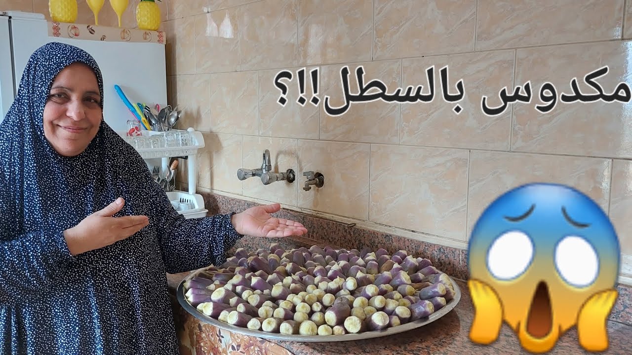 طريقة المكدوس بالسطل!؟ بكل التفاصيل😋👌
