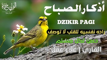 أذكار الصباح_بصوت يريح القلب_رقيه وتحصين للبيت_للقارئ | علاء عقل Morning Athkar_dzikir Pagi