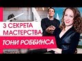 3 секрета роста мастерства от Тони Роббинса. Как стать мастером в любой сфере?