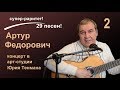 Баллада о любви. (В.С. Высоцкий) в исполнении Артура Федоровича