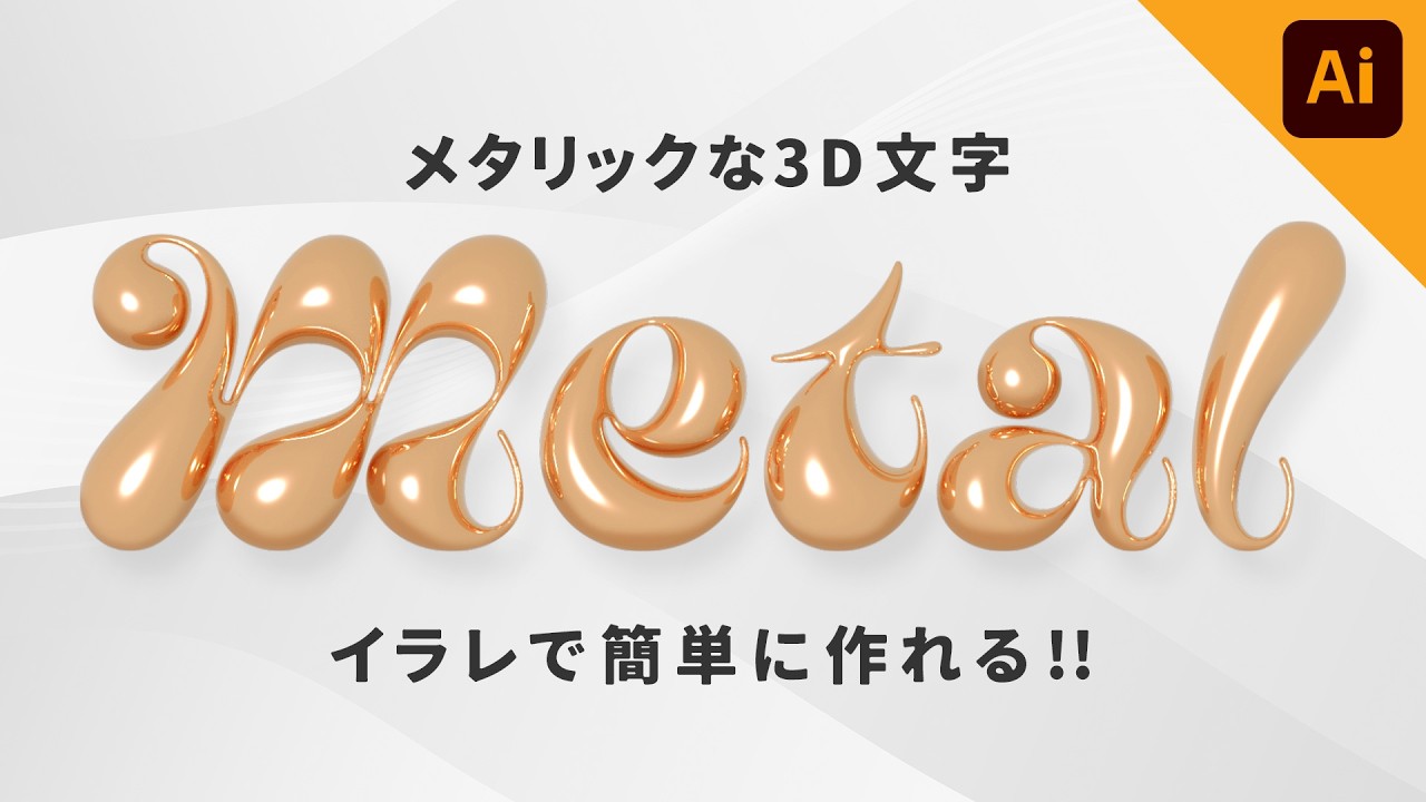 【Illustrator】イラレでメタリックな3D文字デザインを作る方法 - YouTube