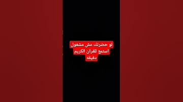 #احترم القران الكريم انها دقيقه واحده