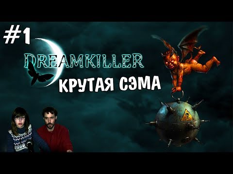 ▲Dreamkiller: Демоны подсознания прохождение▲КРУТАЯ СЭМА▲#1