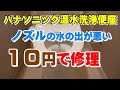 【10円で修理 トイレ温水洗浄便座】水の出が悪い。フィルターのおそうじ方法