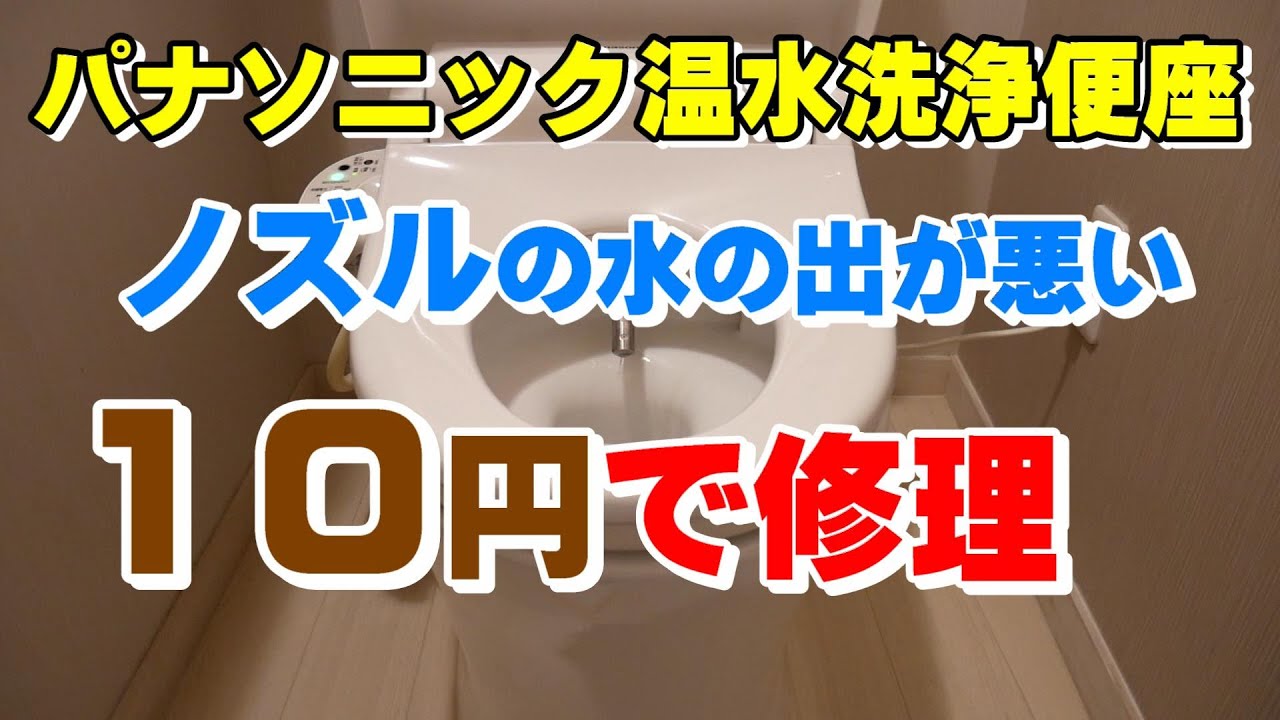 10円で修理 トイレ温水洗浄便座】水の出が悪い。フィルターのおそうじ