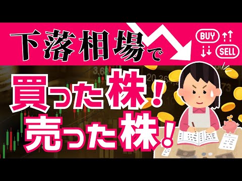 【下落相場で売った株/買った株とその理由】ナンピン地獄なるか？新たな株主優待銘柄にワクワク♪