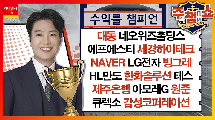 대동, 네오위즈홀딩스, 에프에스티, 테스, 세경하이테크, NAVER, LG전자, 빙그레, HL만도, 한화솔루션, 제주은행, 아모레G, 원준_주식 챔피언 쇼 (20231115)