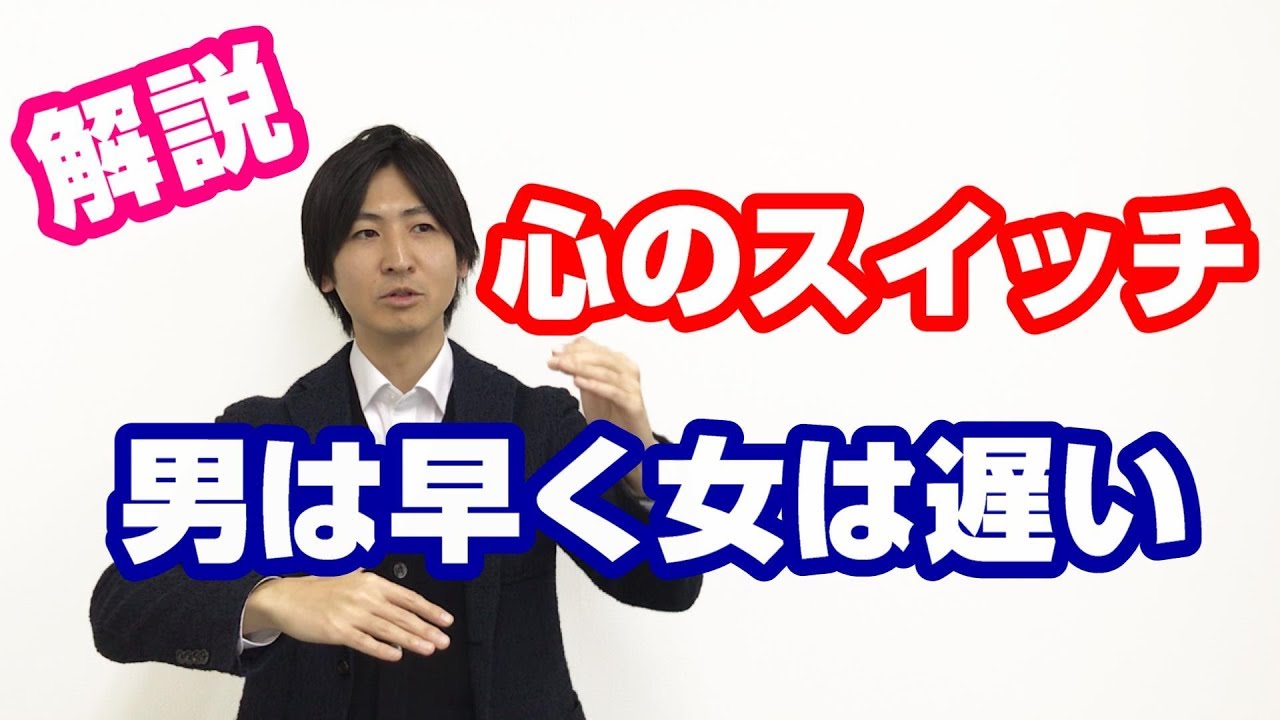 恋愛のスイッチ 男は早く女は遅い そしてタイミングは合わない Youtube